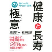 健康と長寿の極意 体のムダと毒を出す習慣（PHP研究所） [電子書籍]