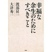 幸福な余生のためにすべきこと（PHP研究所） [電子書籍]