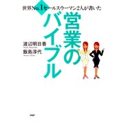 世界No.1セールスウーマン2人が書いた 営業のバイブル（PHP研究所） [電子書籍]