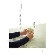 すっきり、ていねいに暮らすこと（PHP研究所） [電子書籍]