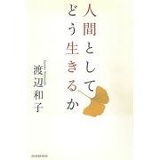 人間としてどう生きるか（PHP研究所） [電子書籍]