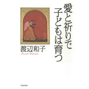 愛と祈りで子どもは育つ（PHP研究所） [電子書籍]