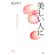 （新装版）美しい人に 愛はほほえみから（PHP研究所） [電子書籍]