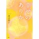 幸せのありか（PHP研究所） [電子書籍]