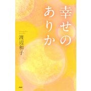 幸せのありか（PHP研究所） [電子書籍]