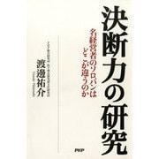 決断力の研究 名経営者のソロバンはどこが違うのか（PHP研究所） [電子書籍]