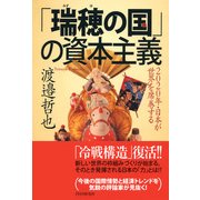 「瑞穂の国」の資本主義 2020年・日本が世界を席巻する（PHP研究所） [電子書籍]