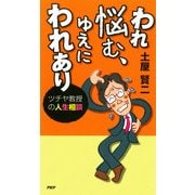 われ悩む、ゆえにわれあり ツチヤ教授の人生相談（PHP研究所） [電子書籍]