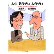 人生 気のせい 人のせい ツチヤ教授、代々木駅前の精神科医と語る（PHP研究所） [電子書籍]