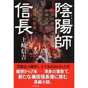 陰陽師 信長（PHP研究所） [電子書籍]