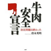 牛肉安全宣言 BSE問題は終わった（PHP研究所） [電子書籍]