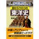 目からウロコの東洋史 やっぱり面白い！ 「アジア」の歴史をダイナミックに解説（PHP研究所） [電子書籍]