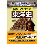 目からウロコの東洋史 やっぱり面白い！ 「アジア」の歴史をダイナミックに解説（PHP研究所） [電子書籍]