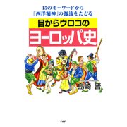 目からウロコのヨーロッパ史 15のキーワードから「西洋精神」の源流をたどる（PHP研究所） [電子書籍]