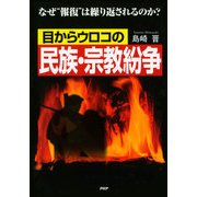 目からウロコの民族・宗教紛争 なぜ 報復 は繰り返されるのか？（PHP研究所） [電子書籍]