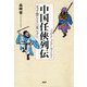 中国任侠列伝天子恐るるに足らず！（PHP研究所） [電子書籍]