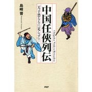 中国任侠列伝天子恐るるに足らず！（PHP研究所） [電子書籍]