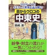 目からウロコの中東史 51のテーマでイスラーム世界を読み解く！（PHP研究所） [電子書籍]