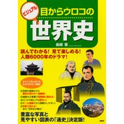 ビジュアル 目からウロコの世界史（PHP研究所） [電子書籍]