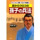 目からウロコの孫子の兵法 ライバルに勝つ65の知略！（PHP研究所） [電子書籍]