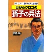 目からウロコの孫子の兵法 ライバルに勝つ65の知略！（PHP研究所） [電子書籍]