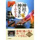 「神社と神さま」がよくわかる本 境内の見どころ・参拝マナーからご利益までを完全ガイド（PHP研究所） [電子書籍]