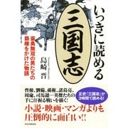 いっきに読める三国志 豪勇無双の男たちの覇権をかけた物語（PHP研究所） [電子書籍]