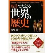 名言でたどる世界の歴史（PHP研究所） [電子書籍]