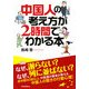 中国人の考え方が2時間でわかる本（PHP研究所） [電子書籍]