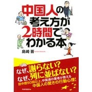 中国人の考え方が2時間でわかる本（PHP研究所） [電子書籍]