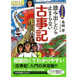 ヨドバシ Com イラスト版 読み出したら止まらない古事記 Php研究所 電子書籍 通販 全品無料配達