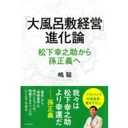 「大風呂敷経営」進化論 松下幸之助から孫正義へ（PHP研究所） [電子書籍]