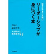 部下ができたら読む リーダーシップが身につく本 人を動かす原理原則35（PHP研究所） [電子書籍]