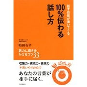 話す自信が湧いてくる 100％伝わる話し方 話力に磨きをかけるコツ33（PHP研究所） [電子書籍]