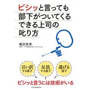 ビシッと言っても部下がついてくるできる上司の叱り方（PHP研究所） [電子書籍]
