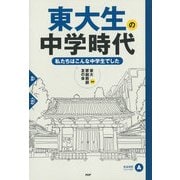 東大生の中学時代 私たちはこんな中学生でした（PHP研究所） [電子書籍]