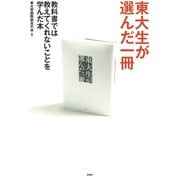 東大生が選んだ一冊 教科書では教えてくれないことを学んだ本（PHP研究所） [電子書籍]