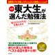 （図解） 東大生が選んだ勉強法 「私だけのやり方」を教えます（PHP研究所） [電子書籍]