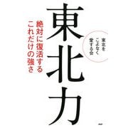 東北力 絶対に復活するこれだけの強さ（PHP研究所） [電子書籍]