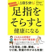 不調が消える！疲れがとれる！ 1日5分！ 足指をそらすと健康になる（PHP研究所） [電子書籍]