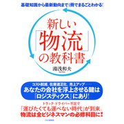 基礎知識から最新動向まで1冊でまるごとわかる！ 新しい「物流」の教科書（PHP研究所） [電子書籍]
