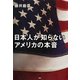 日本人が知らないアメリカの本音（PHP研究所） [電子書籍]