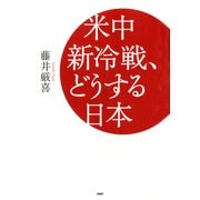 米中新冷戦、どうする日本（PHP研究所） [電子書籍]