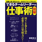 （図解） できるチームリーダーの仕事術（PHP研究所） [電子書籍]