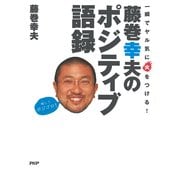一瞬でヤル気に火をつける！ 藤巻幸夫のポジティブ語録（PHP研究所） [電子書籍]