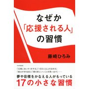 なぜか「応援される人」の習慣（PHP研究所） [電子書籍]