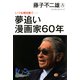 夢追い漫画家60年 いつも明日見て……（PHP研究所） [電子書籍]