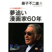 夢追い漫画家60年 いつも明日見て……（PHP研究所） [電子書籍]
