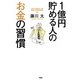 1億円貯める人のお金の習慣（PHP研究所） [電子書籍]