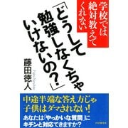 学校では絶対教えてくれない 「どうして勉強しなくちゃいけないの?」（PHP研究所） [電子書籍]